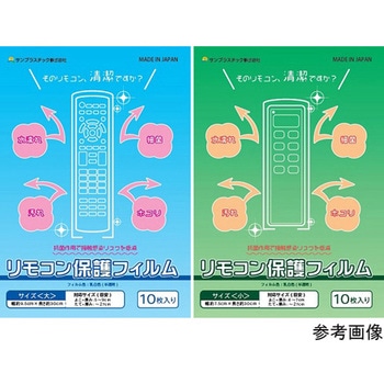 抗菌リモコン保護フィルム 10枚入 RKシリーズ サンプラスチック