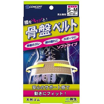骨盤ベルトソフト 新生
