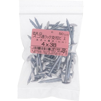 すっごく速いラック支柱ビス 大里