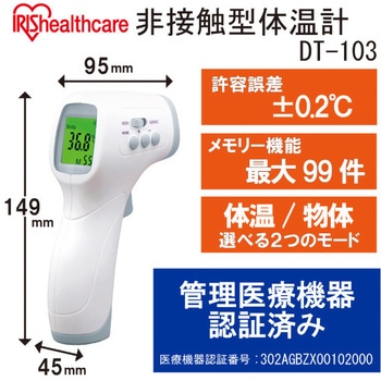 非接触型体温計 DT-103 - アイリスオーヤマ