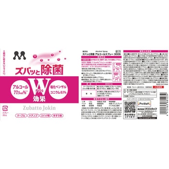 ズバッと除菌 アルコールスプレー 300S PROSTAFF(プロスタッフ)