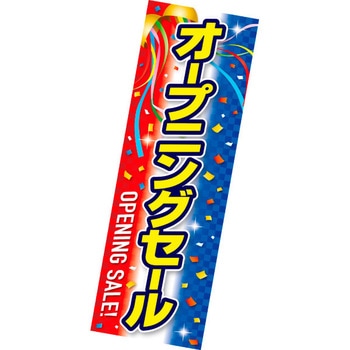 長尺ポスター オープニングセール アルファ