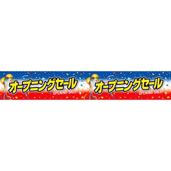 横長ポスター オープニングセール アルファ
