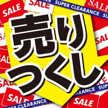テーマポスター 売りつくし アルファ