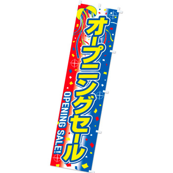 のぼり オープニングセール アルファ