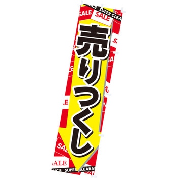 のぼり 売りつくし アルファ