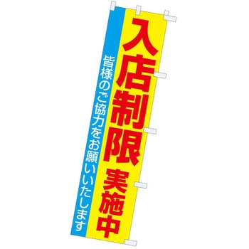 のぼり 入店制限実施中 アルファ