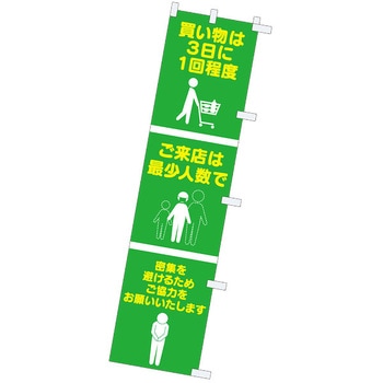 のぼり 買い物は3日に1回程度～ アルファ