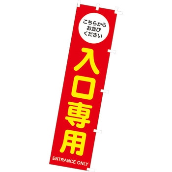 のぼり 入口専用 アルファ