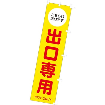 のぼり 出口専用 アルファ