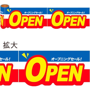 かんたんロール幕 OPEN アルファ