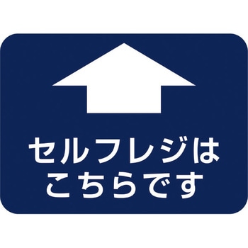 フロアシール 四角(大)「セルフレジこちらです」 アルファ