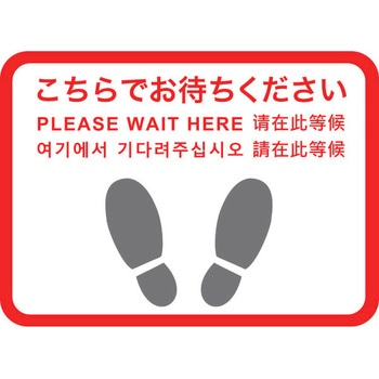フロアシール 四角(小)「こちらでお待ちください」 アルファ