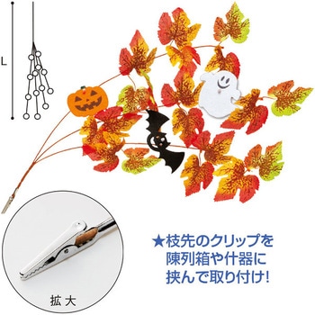 ミニハロウィンシダレ(クリップタイプ) - アルファ