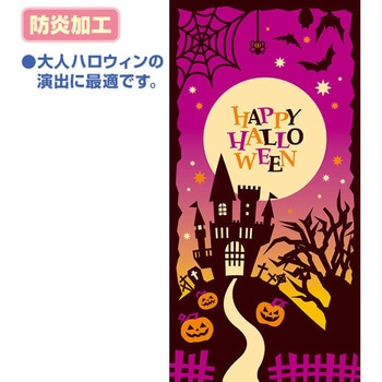 シックハロウィンタペストリー(防炎加工) アルファ
