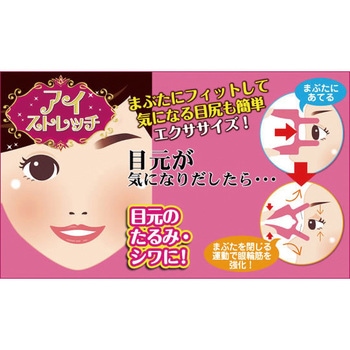 眼輪筋エクササイズ アイストレッチ セーブインダストリー
