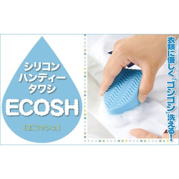 シリコンハンディータワシ ECOSH(エコッシュ) セーブインダストリー