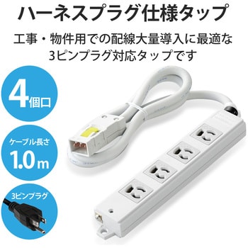 電源タップ ハーネスプラグ 3P 4個口 抜け止め 工事用 物件用 案件用