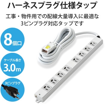 電源タップ ハーネスプラグ 3P 8個口 抜け止め 工事用 物件用 案件用 RoHS OAタップ エレコム