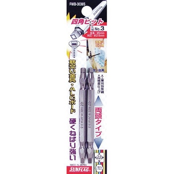 四角ビット2本組 #3×85 サンフラッグ(新亀製作所)