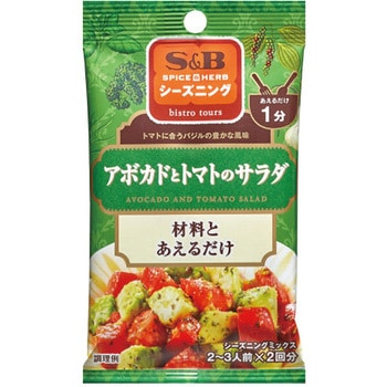 S&B エスビー シーズニング アボカドとトマト 4.5gX2 x10 ヱスビー食品