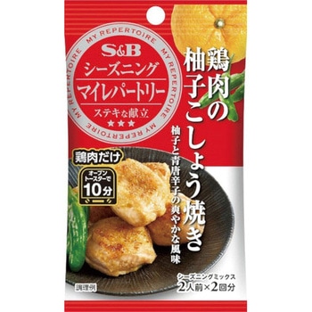 S&B エスビー マイレパートリーシーズニング 鶏肉の柚子こしょう焼き 5gX2袋 x10 ヱスビー食品