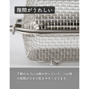 水切りかご 食洗機対応 ステンレス be worth style(ビーワーススタイル)