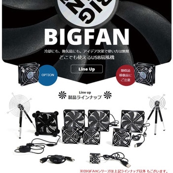BIGFANシリーズ アイディア次第でどこでも使えるUSB扇風機 12cmモデル タイムリー