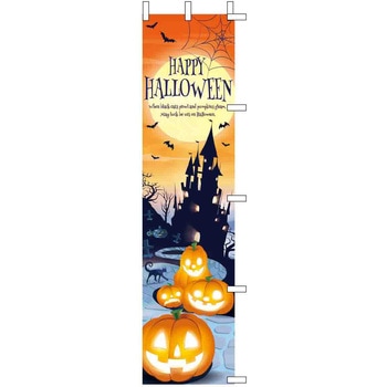 秋のディスプレイ用品 ハロウィンのぼり 45×180cm ストア・エキスプレス