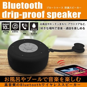 Bluetooth4 1対応防滴スピーカー ブラック 平野商会 Bluetoothスピーカー 通販モノタロウ Hrn 365