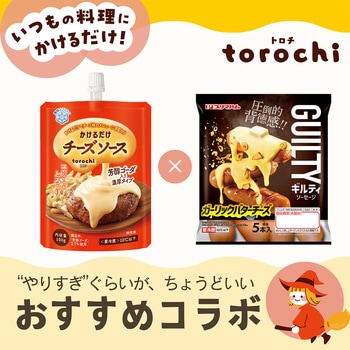 [冷蔵]プリマハム ギルティソーセージ 4個 雪印メグミルク トロチ torochi チーズソース 芳醇ゴーダ 1個付き スマイルスプーン