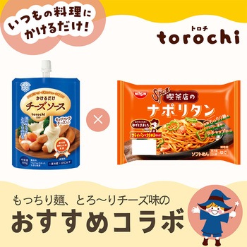 [冷蔵]雪印メグミルク トロチ torochi チーズソース モッツアレラ(1個)で食べる 日清食品チルド 日清Spa王 喫茶店のナポリタン 2人前(2個) スマイルスプーン