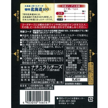[冷蔵]北海道100 芳醇ゴーダ クラッシュ 雪印メグミルク