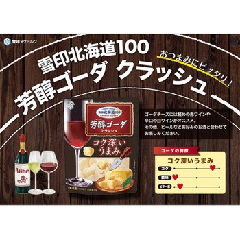 [冷蔵]北海道100 芳醇ゴーダ クラッシュ 雪印メグミルク