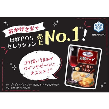 [冷蔵]北海道100 芳醇ゴーダ クラッシュ 雪印メグミルク