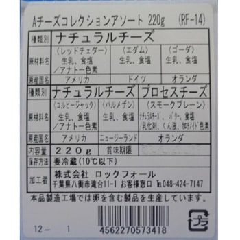 [冷蔵]チーズコレクションアソート 6種 - Roquefort