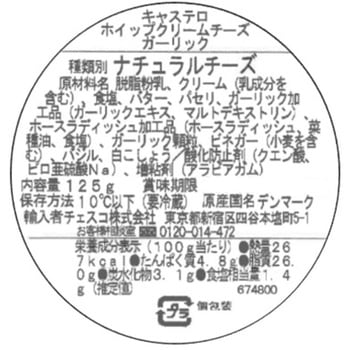 [冷蔵]キャステロ ホイップクリームチーズ ガーリック チェスコ