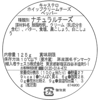 [冷蔵]キャステロホイップ クリームチーズ ペッパー チェスコ