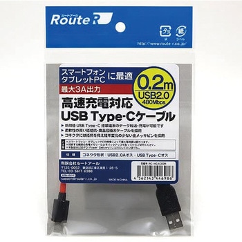 3A対応Type-Cケーブル 高速充電/USB2.0対応 USB Type-Cケーブル ルートアール