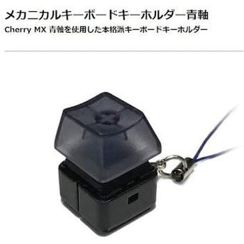 メカニカルキーボードキーホルダー青軸 長尾製作所