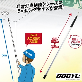 非常灯点検棒 5000AL DOGYU