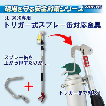 トリガー式スプレー缶対応金具 - DOGYU