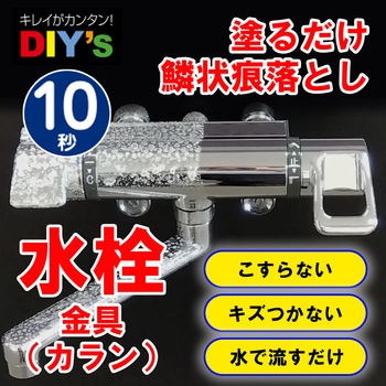水栓金具のらくらく鱗状痕落とし 建築の友