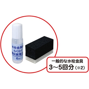 水栓金具のらくらく鱗状痕落とし 建築の友