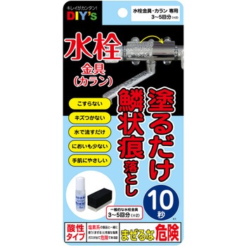 水栓金具のらくらく鱗状痕落とし 建築の友