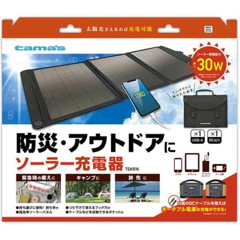 TSK91K ソーラー充電器 30W TSK91K 1個 多摩電子 【通販モノタロウ】