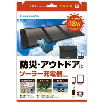ソーラー充電器 18W TSK92K - 多摩電子