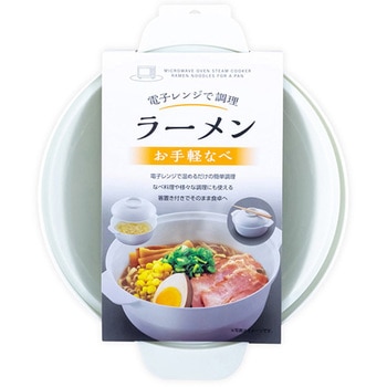 電子レンジで調理 ラーメン お手軽なべ - 不動技研