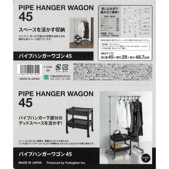 パイプハンガーワゴン 45 不動技研