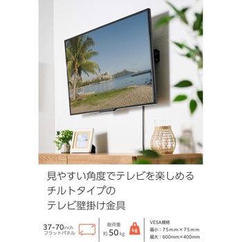 テレビ壁掛け金具 37～70インチ対応 チルト式 上下角度調節 VESA規格対応 耐荷重50kg 壁から約4.7cm - エレコム